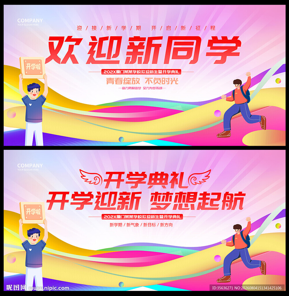 开学迎新舞台