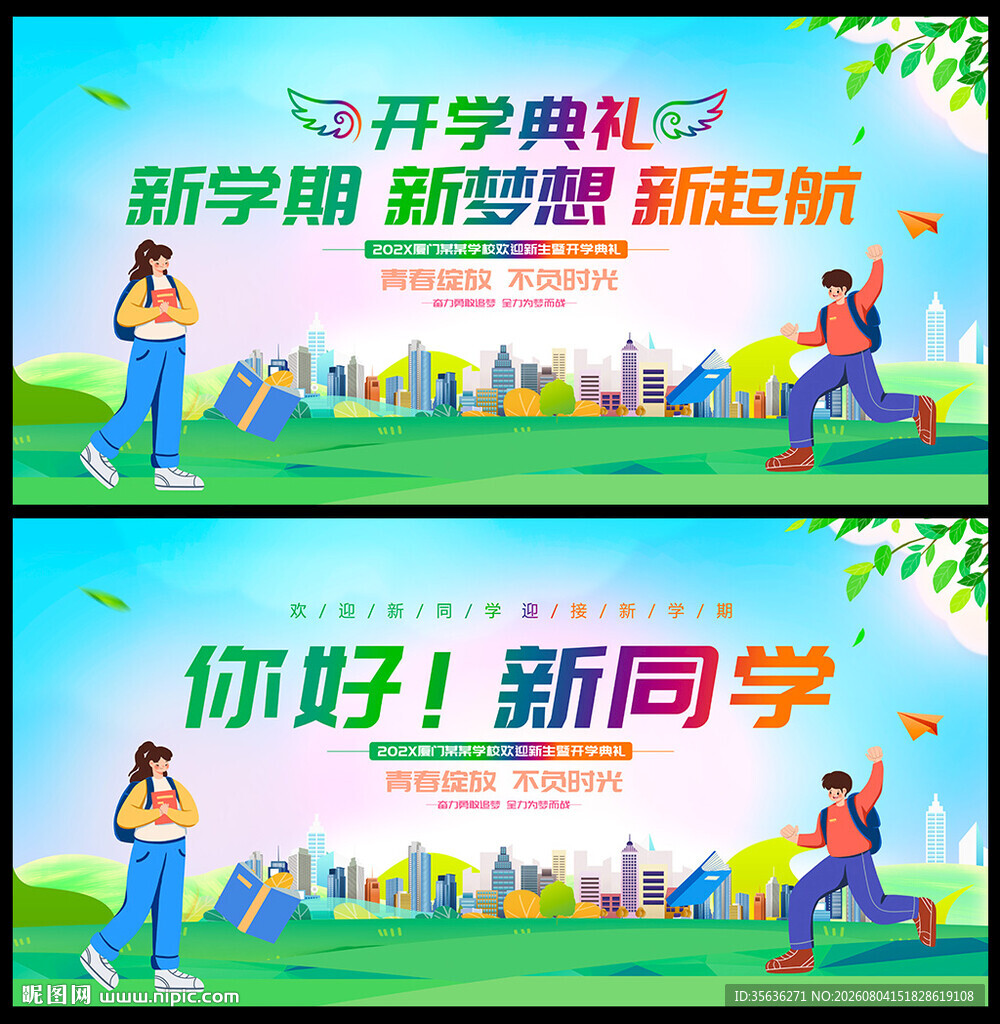 开学典礼海报