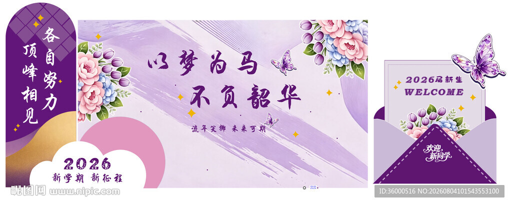 紫色开学主场景