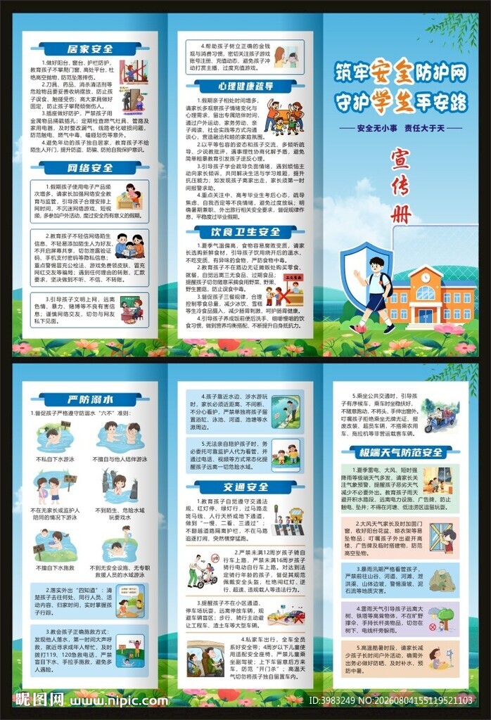 守护学生安全三折页