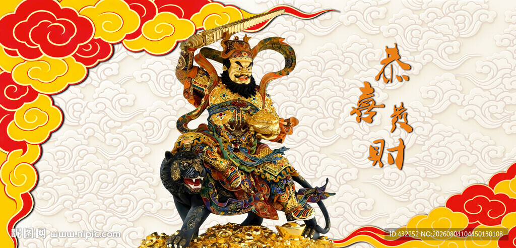 武财神赵公明神像图