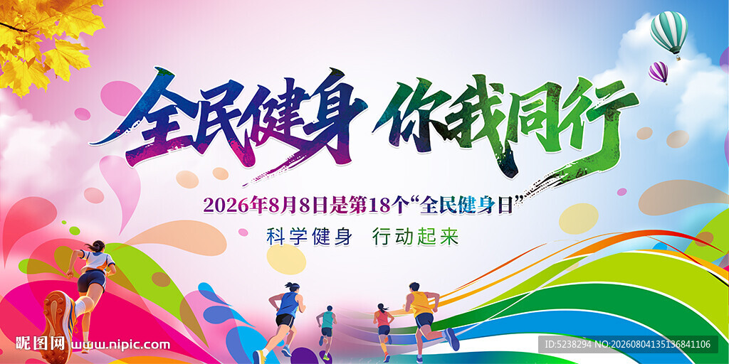 全民健身日