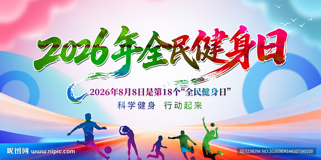 2026年全民健身日