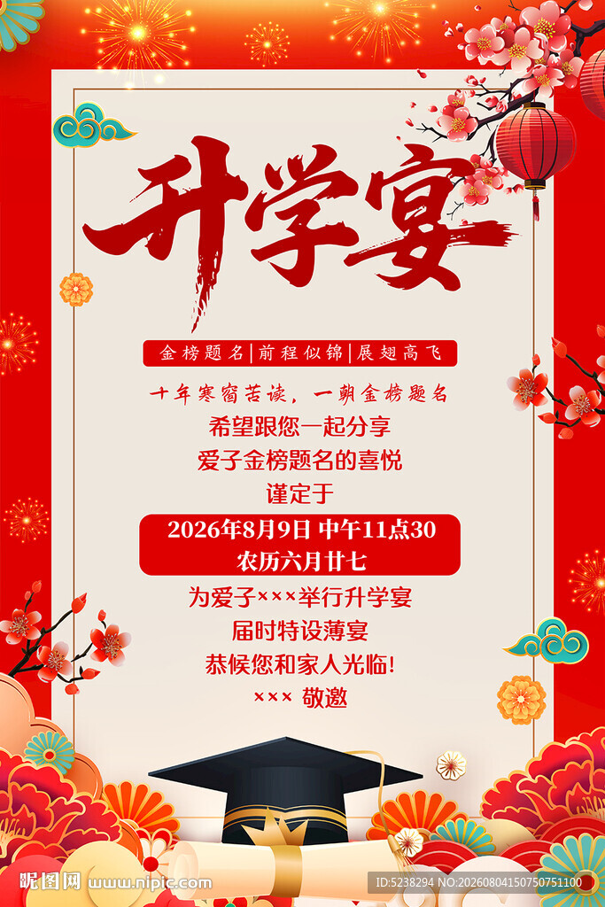 升学宴海报