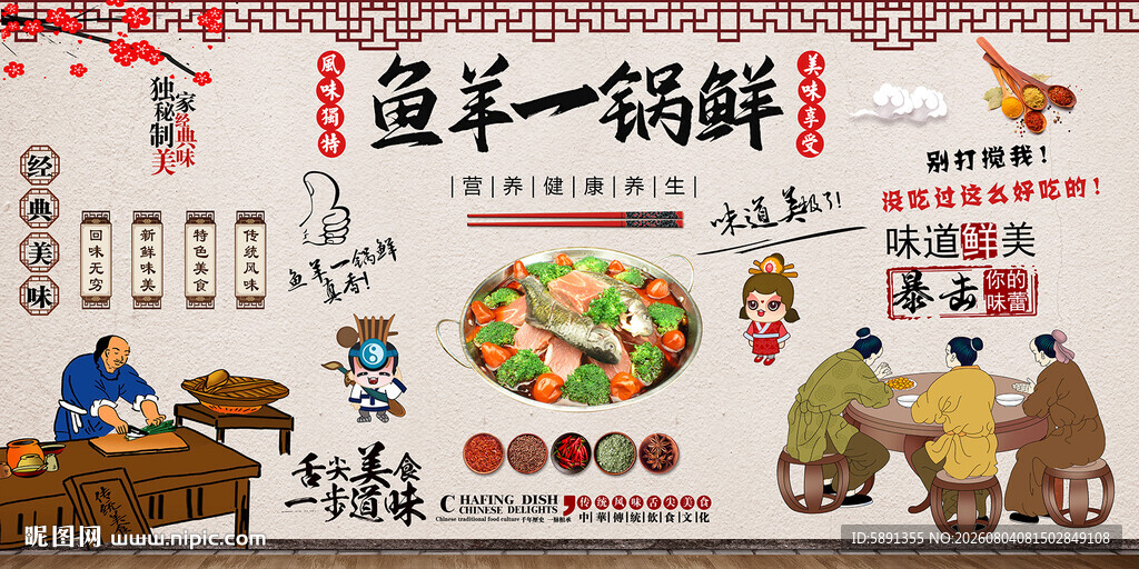 鱼羊一锅鲜