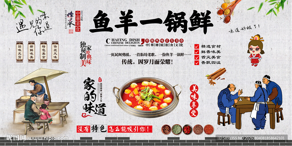 鱼羊一锅鲜
