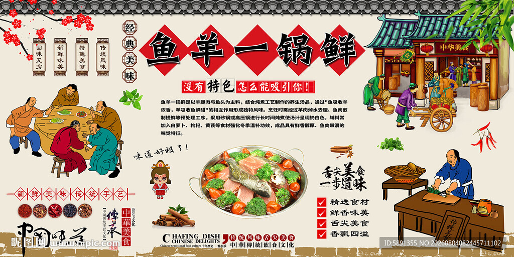 鱼羊一锅鲜背景墙