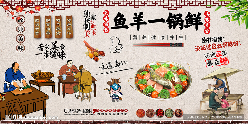 鱼羊一锅鲜背景墙