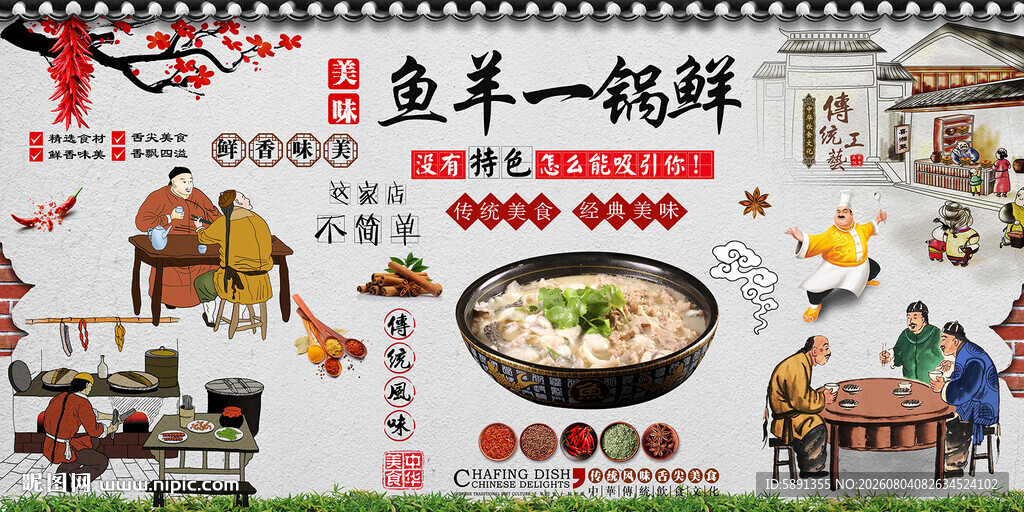 鱼羊一锅鲜背景墙