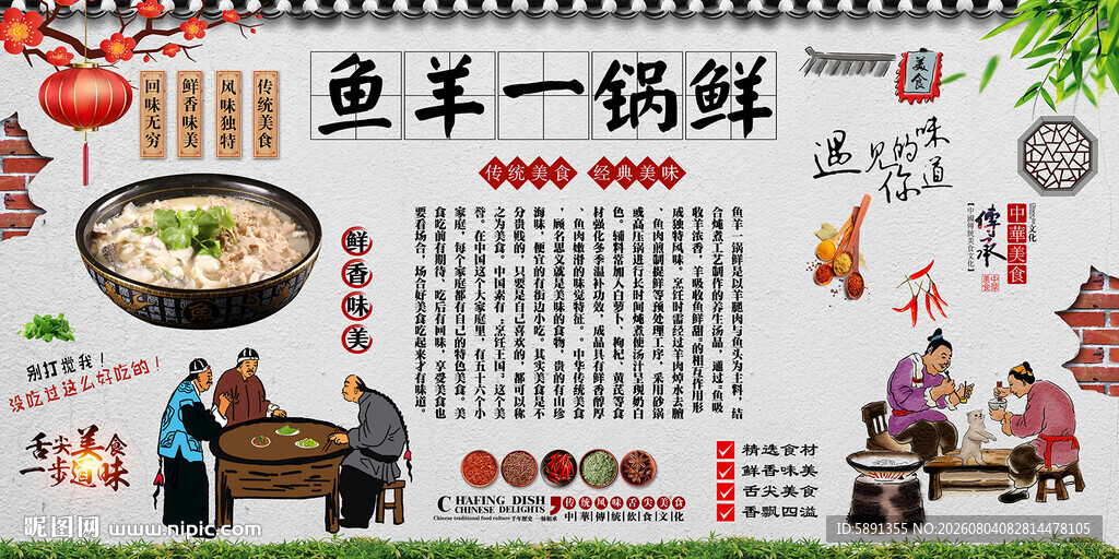 鱼羊一锅鲜背景墙