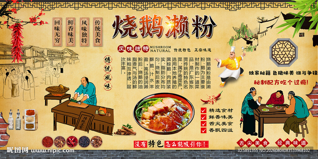 烧鹅濑粉