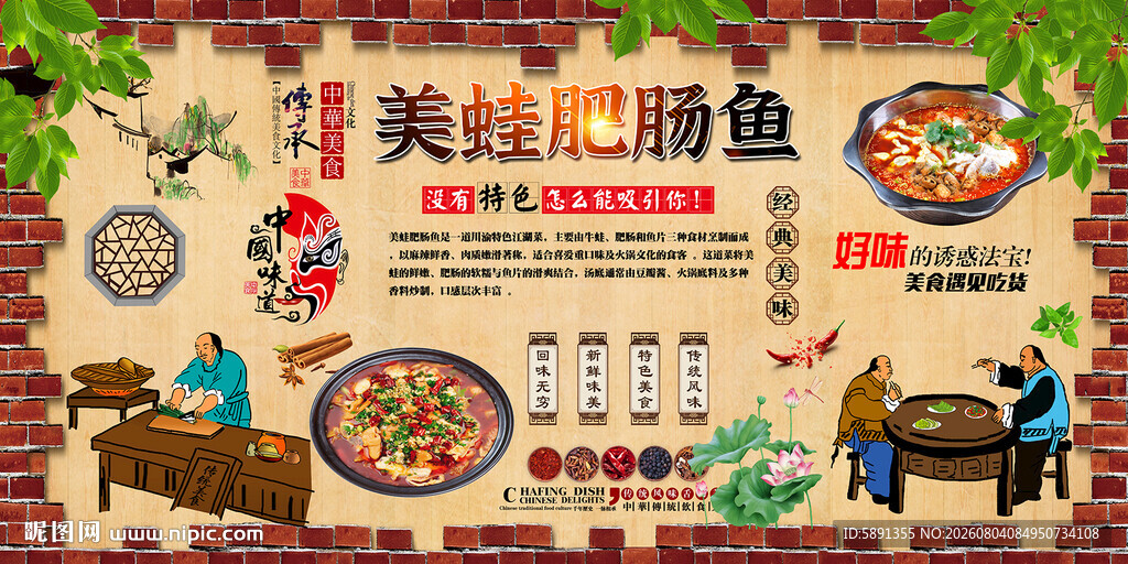 美蛙肥肠鱼背景墙