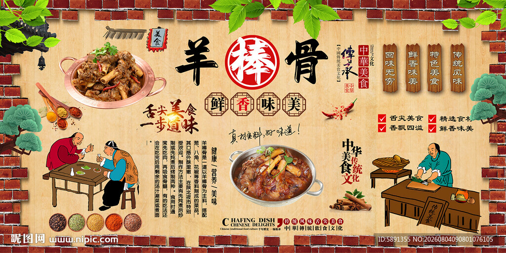 羊棒骨背景墙
