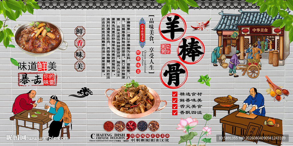 羊棒骨背景墙