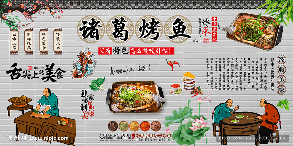 诸葛烤鱼背景墙
