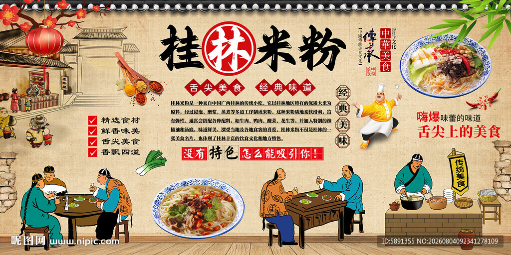 桂林米粉背景墙