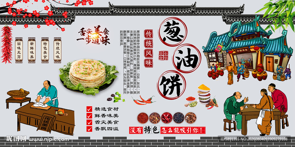 葱油饼背景墙