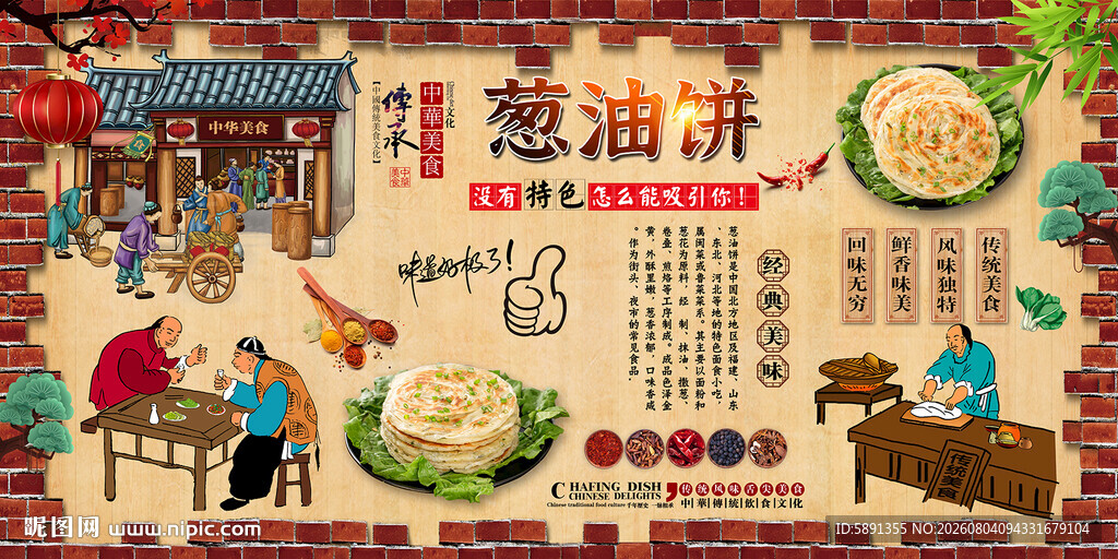 葱油饼背景墙