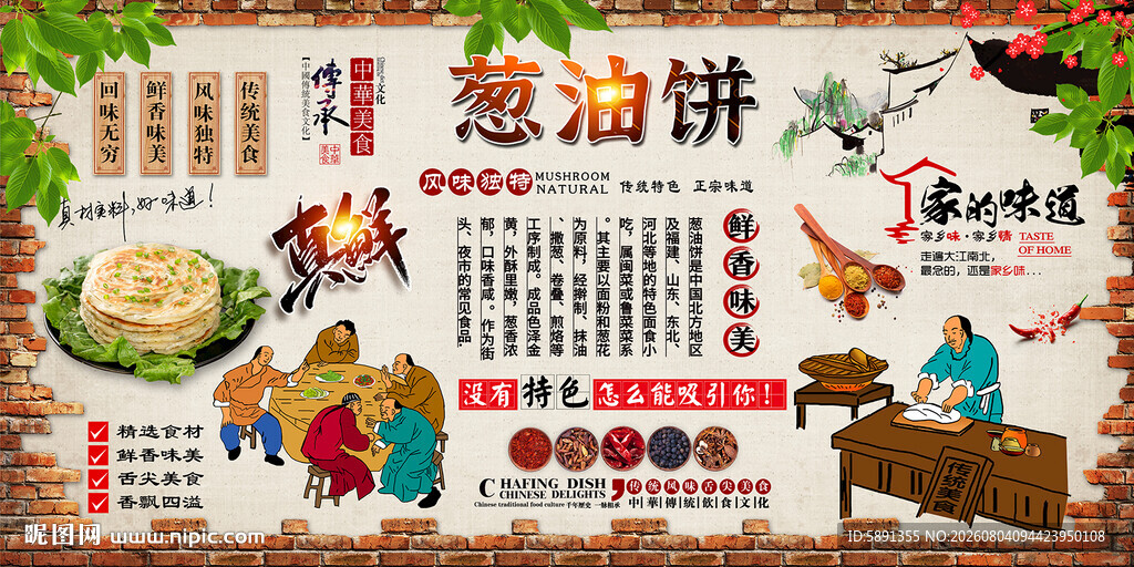 葱油饼背景墙