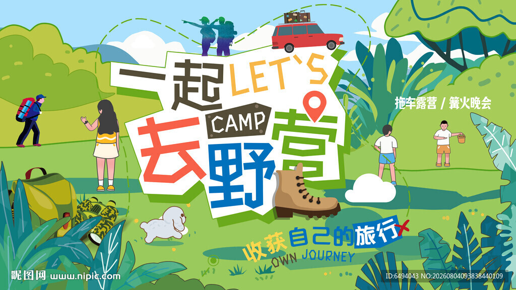 一起去野营趣露营夏季夏令营海报