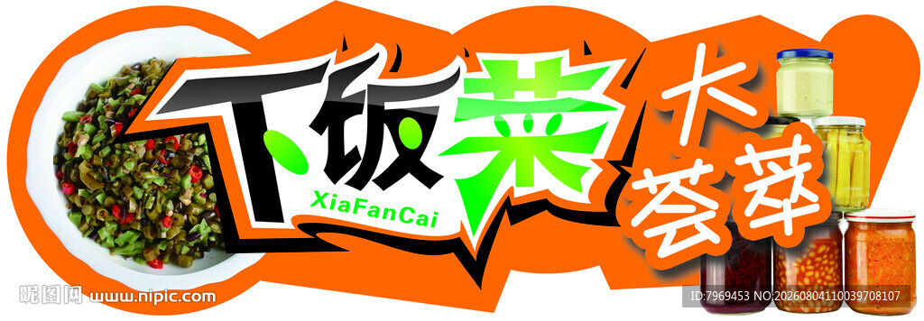 下饭菜