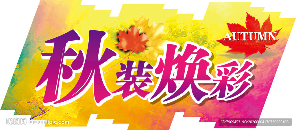 秋装焕彩