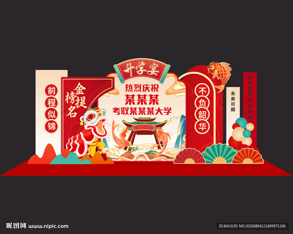 升学宴美陈