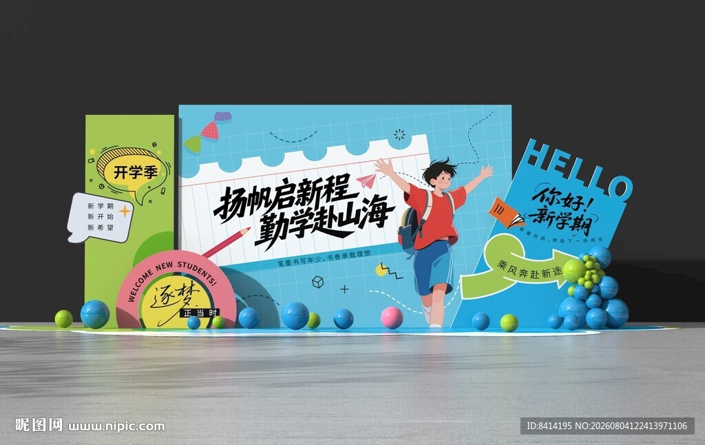 开学美陈