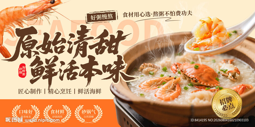 海鲜粥