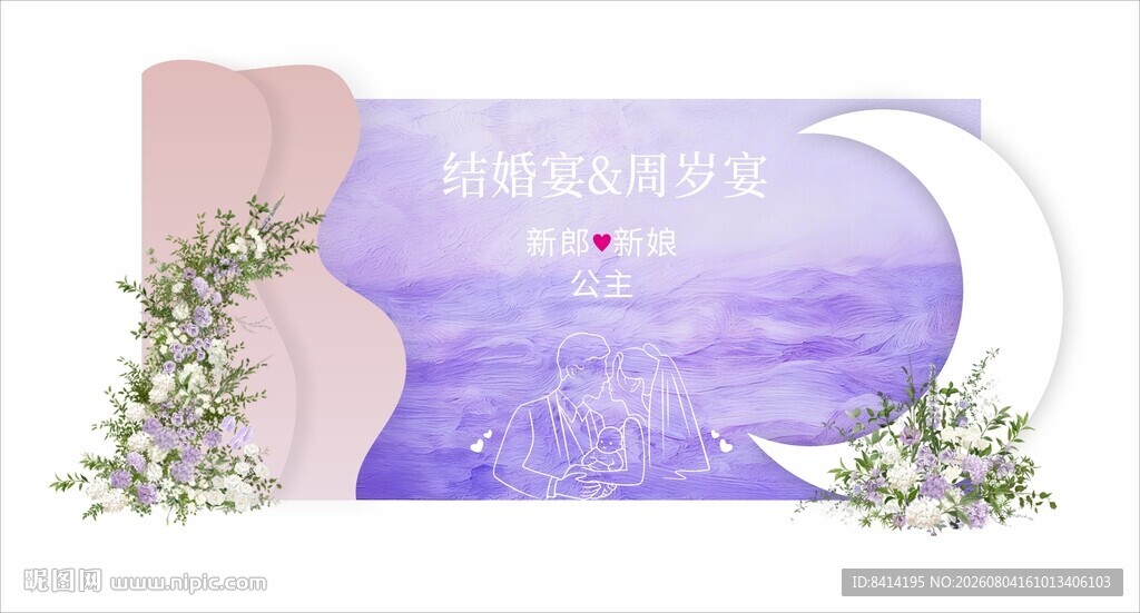 结婚宴周岁宴