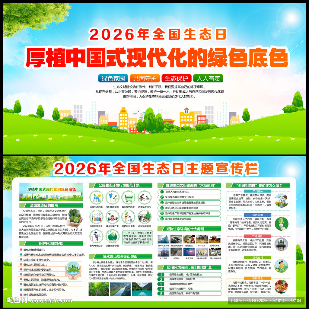 2026全国生态日