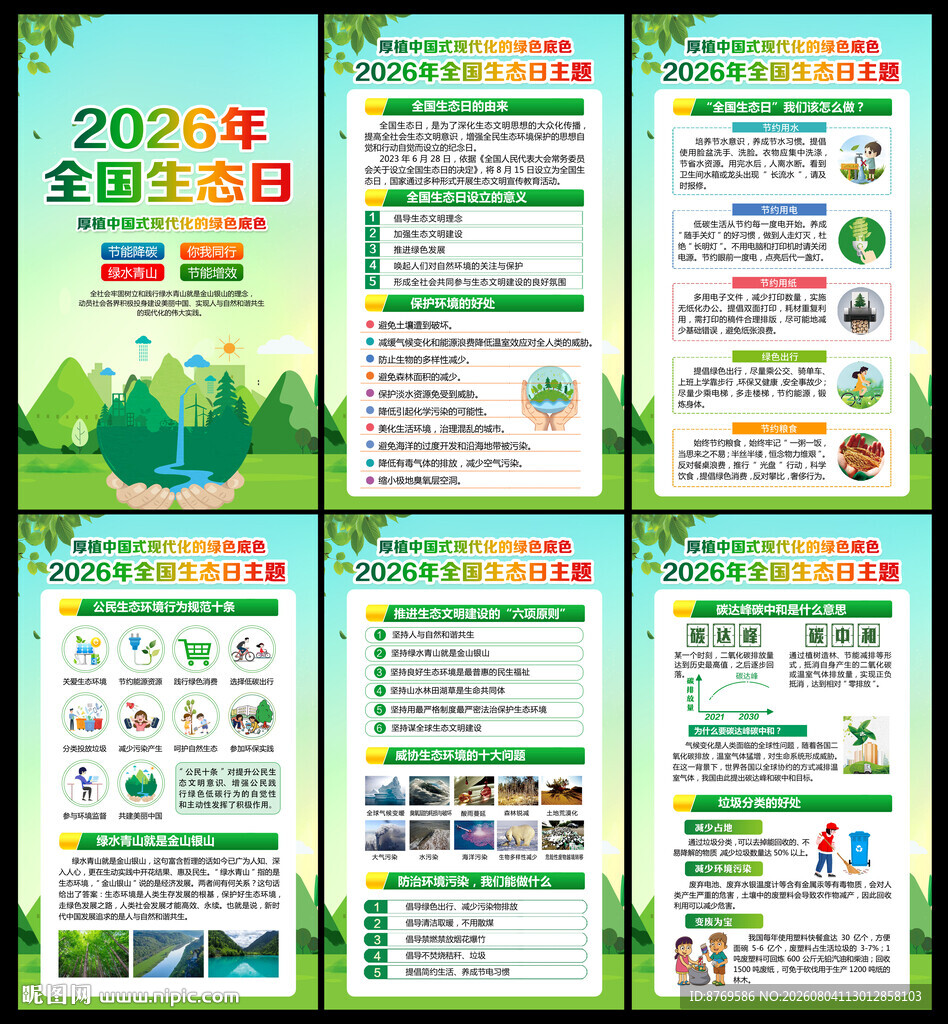 2026年全国生态日