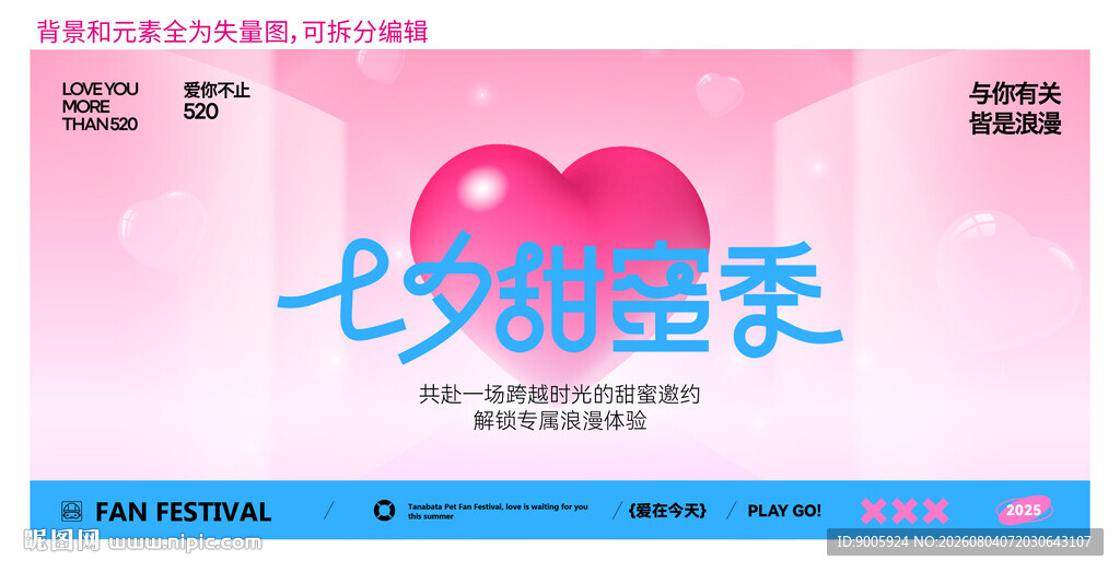 七夕蜜季主题宣传海报