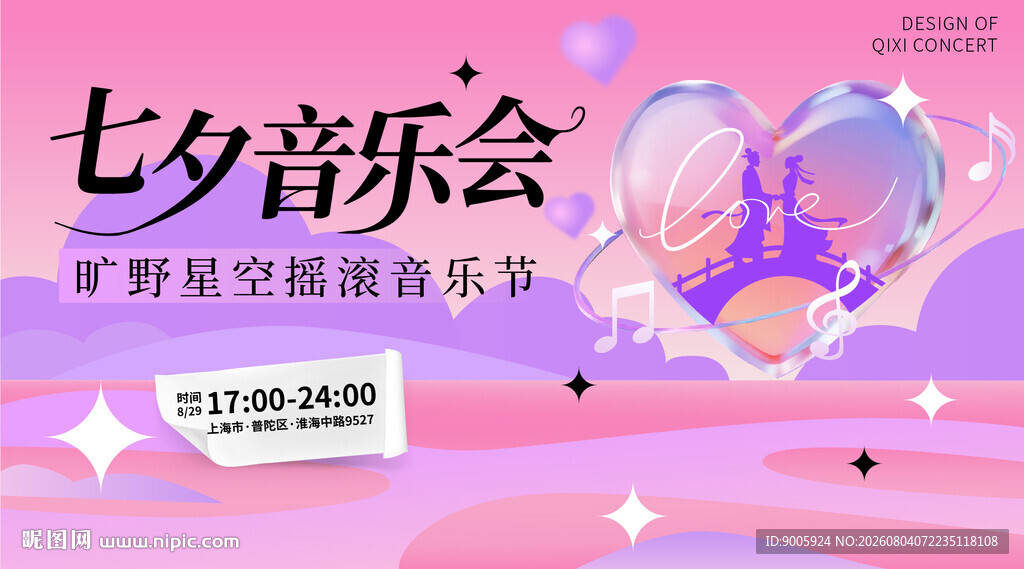 七夕音乐会浪漫海报预告