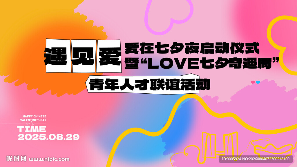 遇见真爱七夕浪漫活动