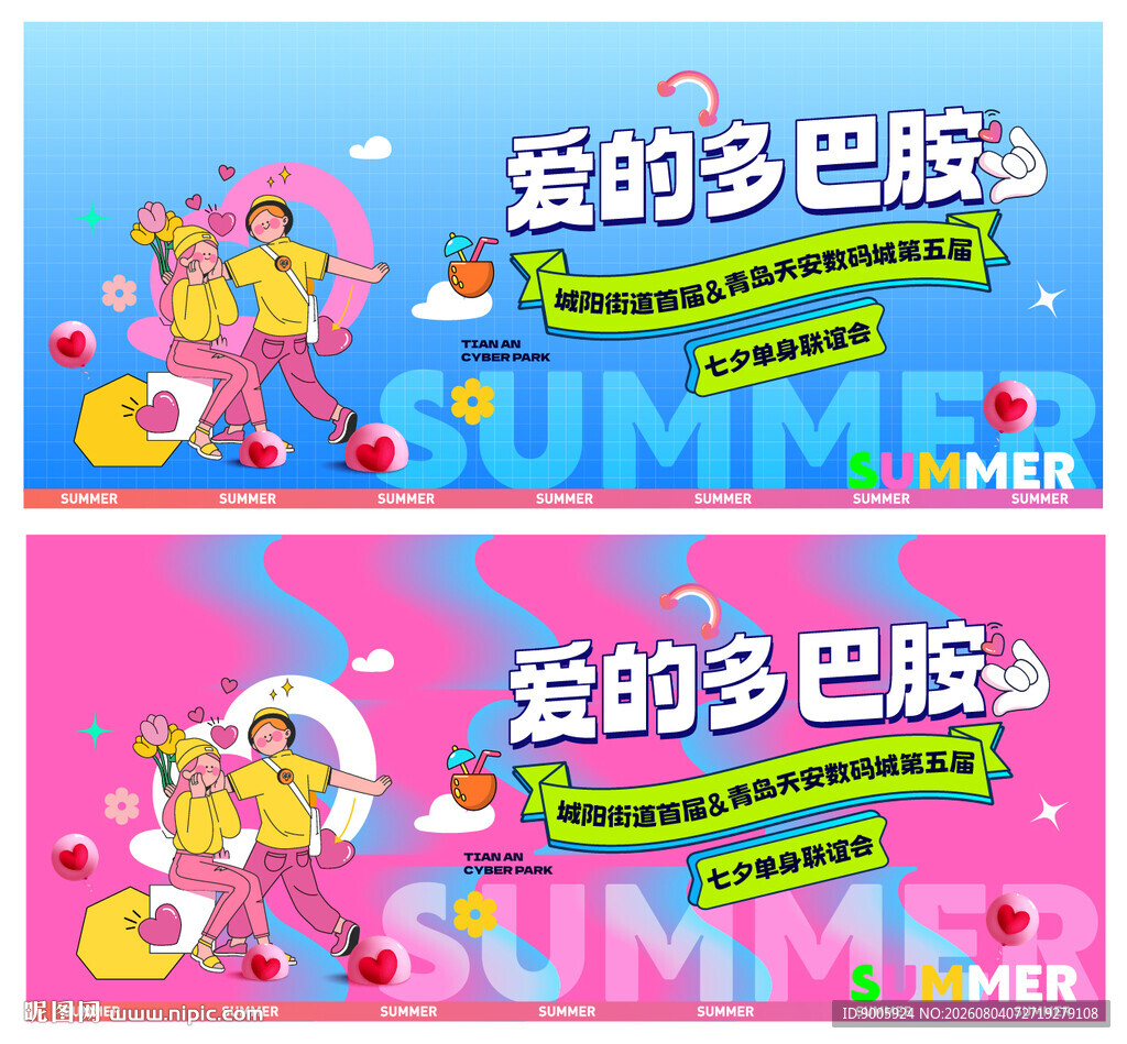 爱的多巴胺夏日主题海报