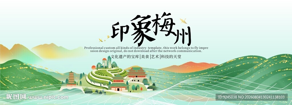 梅州旅游活动城市主背景视觉海报