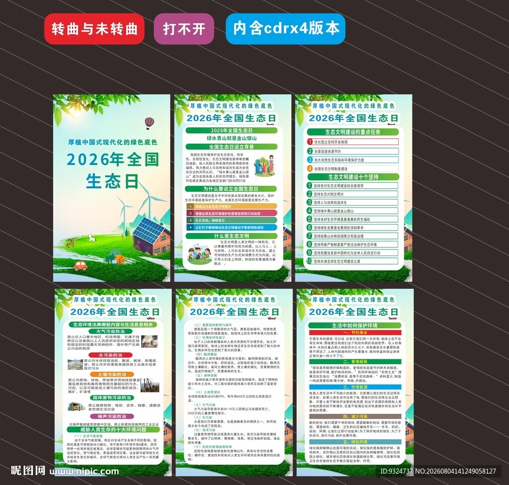2026年全国生态日