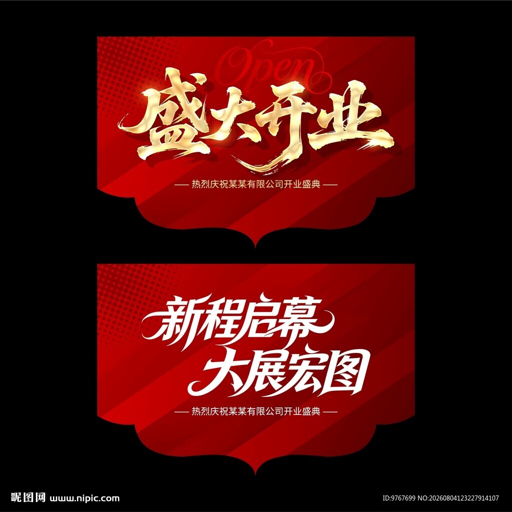 开业吊旗