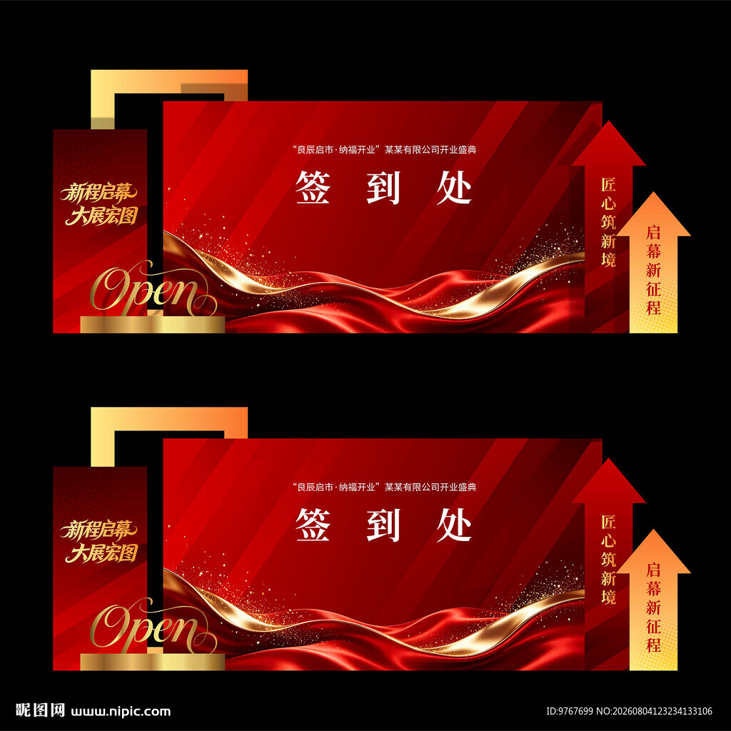 开业签到处