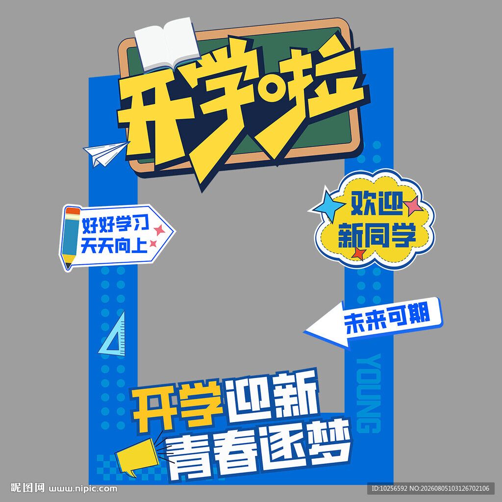 开学新生拍照框