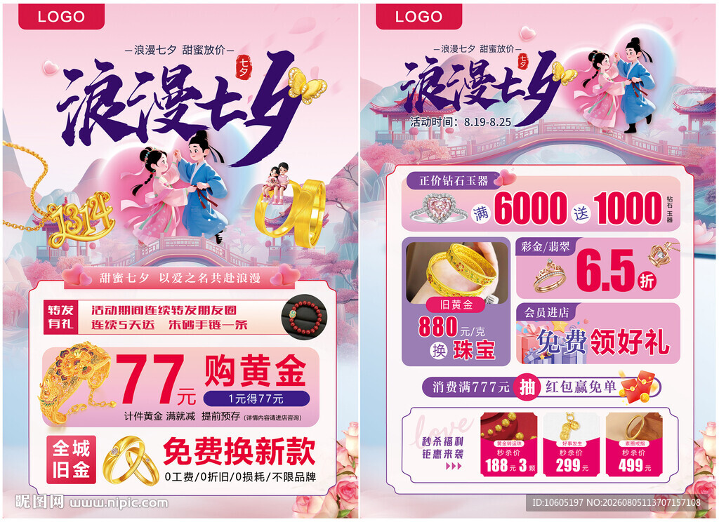 七夕 情人节 520珠宝单页