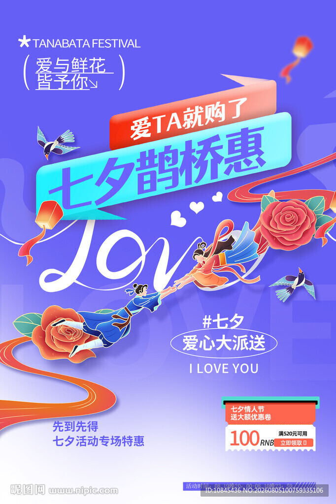 七夕活动 浪漫鹊桥 情定七夕