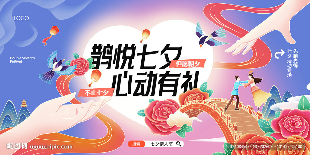 七夕活动 浪漫鹊桥 情定七夕