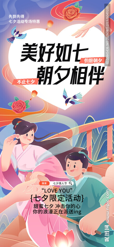 七夕活动 浪漫鹊桥 情定七夕