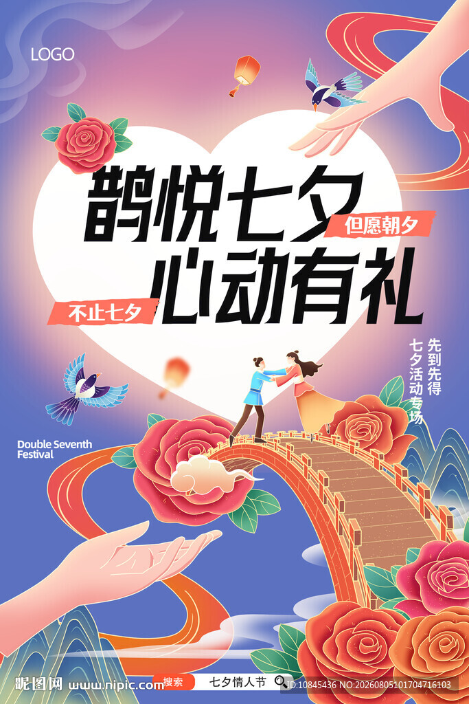 七夕活动 浪漫鹊桥 情定七夕