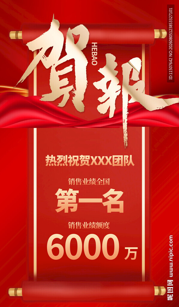 喜报
