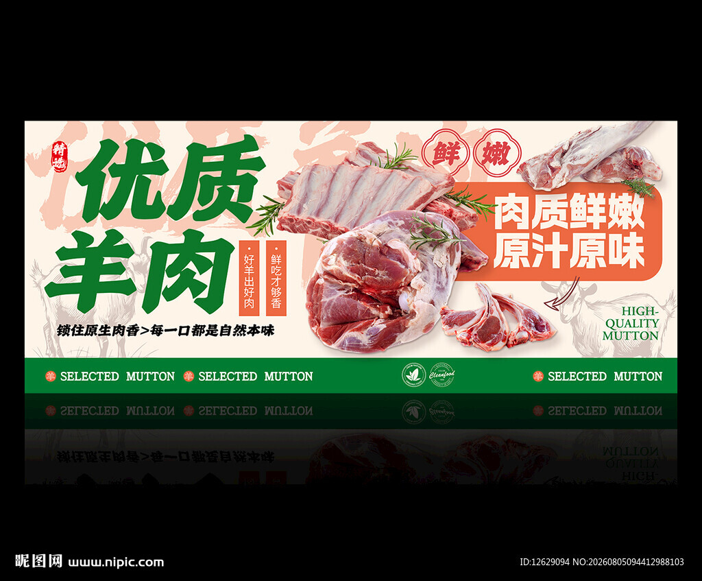 羊肉海报