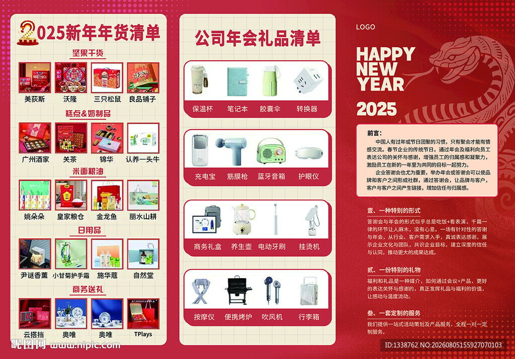 公司年会年货清单