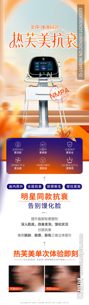 热芙美抗衰仪器海报